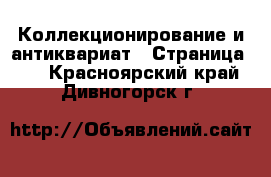  Коллекционирование и антиквариат - Страница 13 . Красноярский край,Дивногорск г.